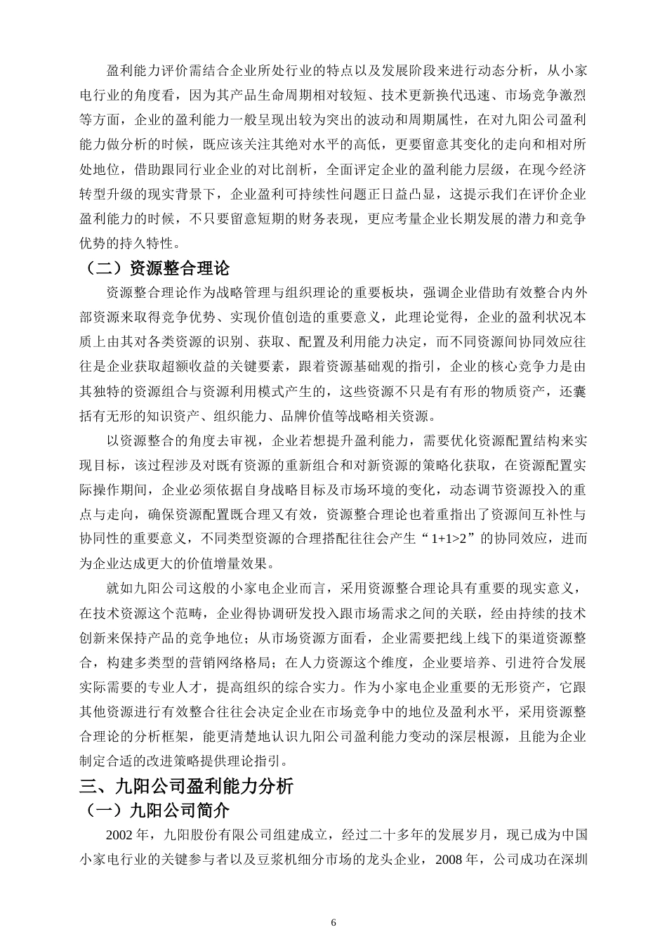 26年WH 九阳公司盈利能力分析及提升策略研究-函授(16749字).doc_第8页
