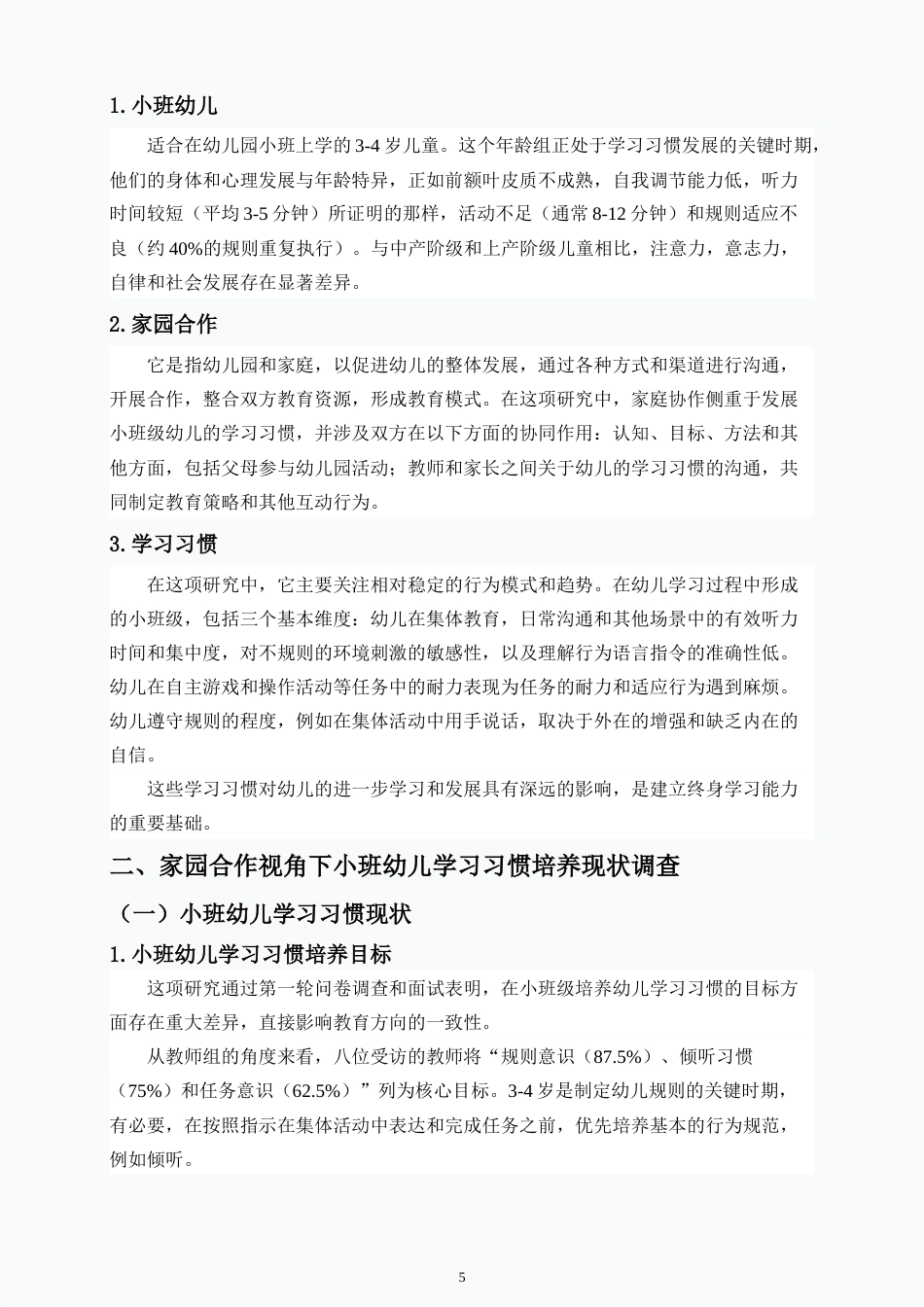 26年WH 家园合作视角下小班幼儿学习习惯培养研究-函授(17648字).doc_第7页