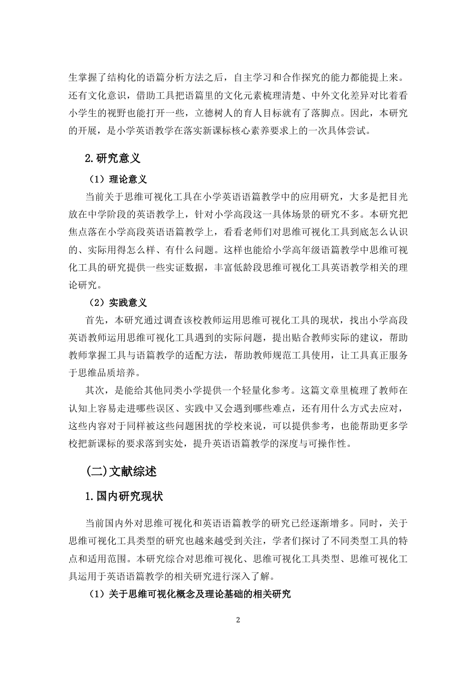 26年WH 思维可视化工具在小学高段英语语篇教学中的应用现状研究(27050字).docx_第6页