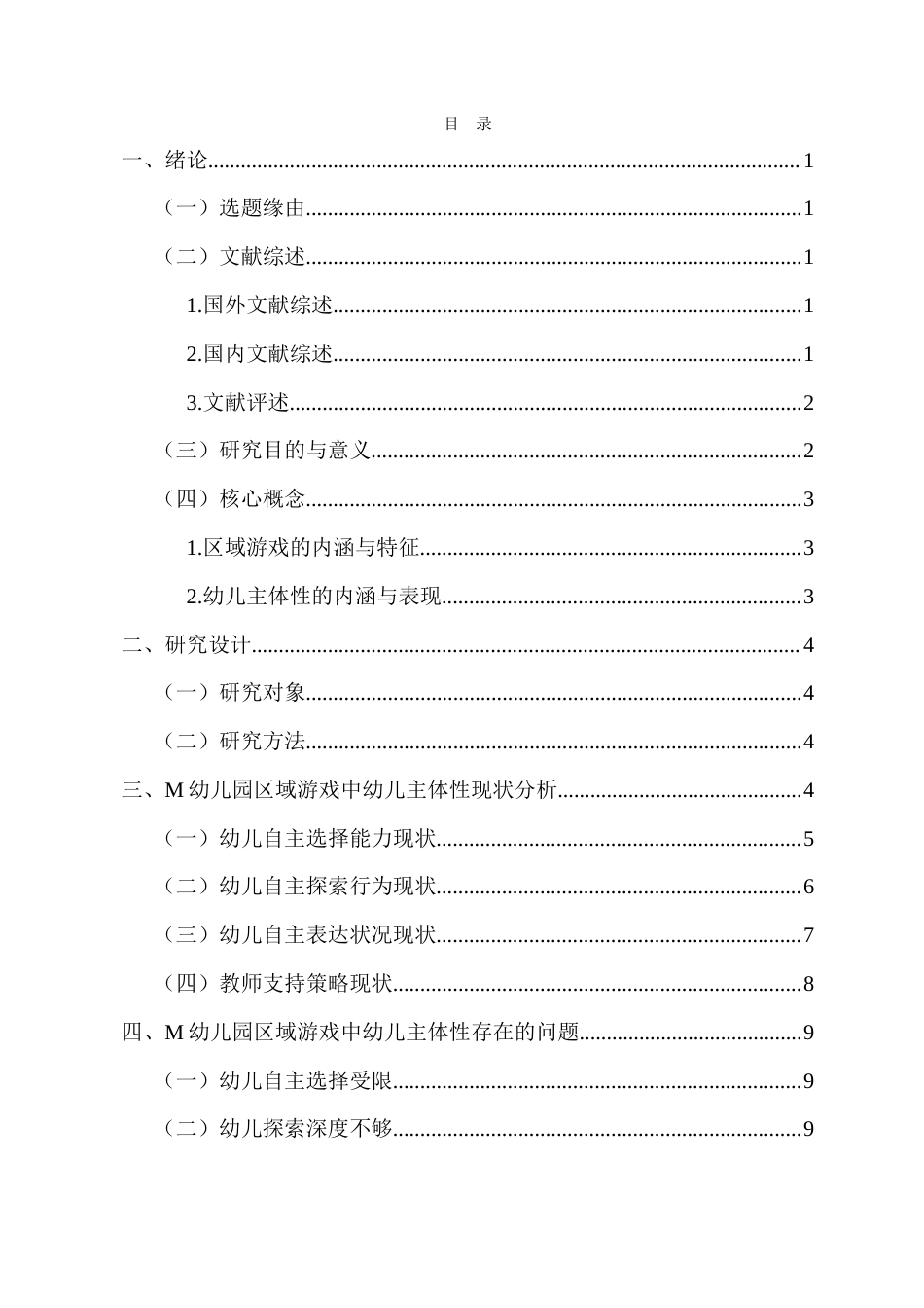 26年WH 关于区域游戏中幼儿主体性的研究-以M幼儿园为例-函授(14037字).doc_第1页