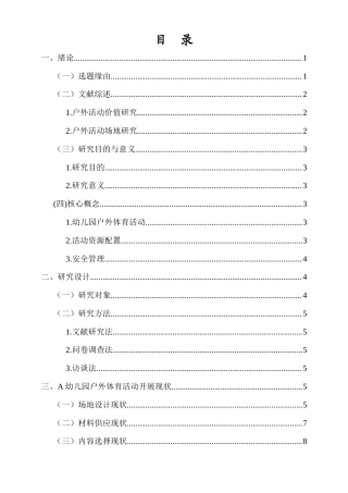 26年WH 幼儿园户外体育活动开展现状研究-以A园为例-函授(15287字).docx