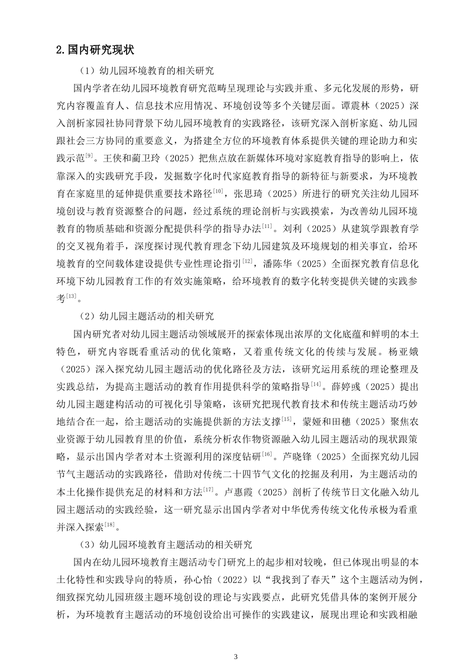26年WH 幼儿园环境教育主题活动的开展现状及对策研究-以A幼儿园为例-函授(19495字).doc_第8页