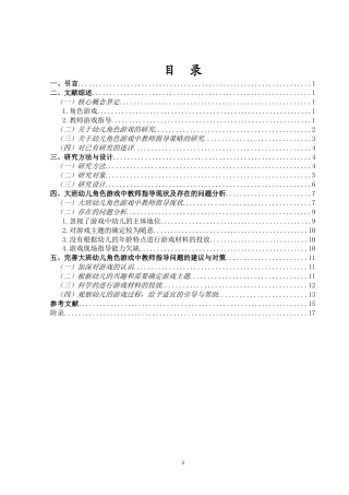 26年WH 文言幼儿园游戏指导中存在的问题及其对策-函授(12928字).doc