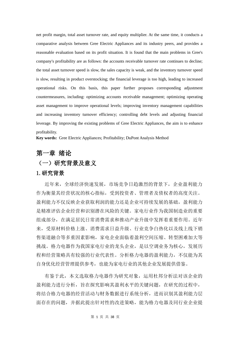 26年WH 基于杜邦分析法下的企业盈利能力分析-以格力电器为例(20085字).docx_第4页