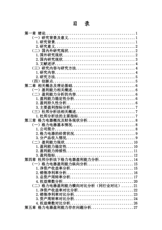 26年WH 基于杜邦分析法下的企业盈利能力分析-以格力电器为例(20085字).docx