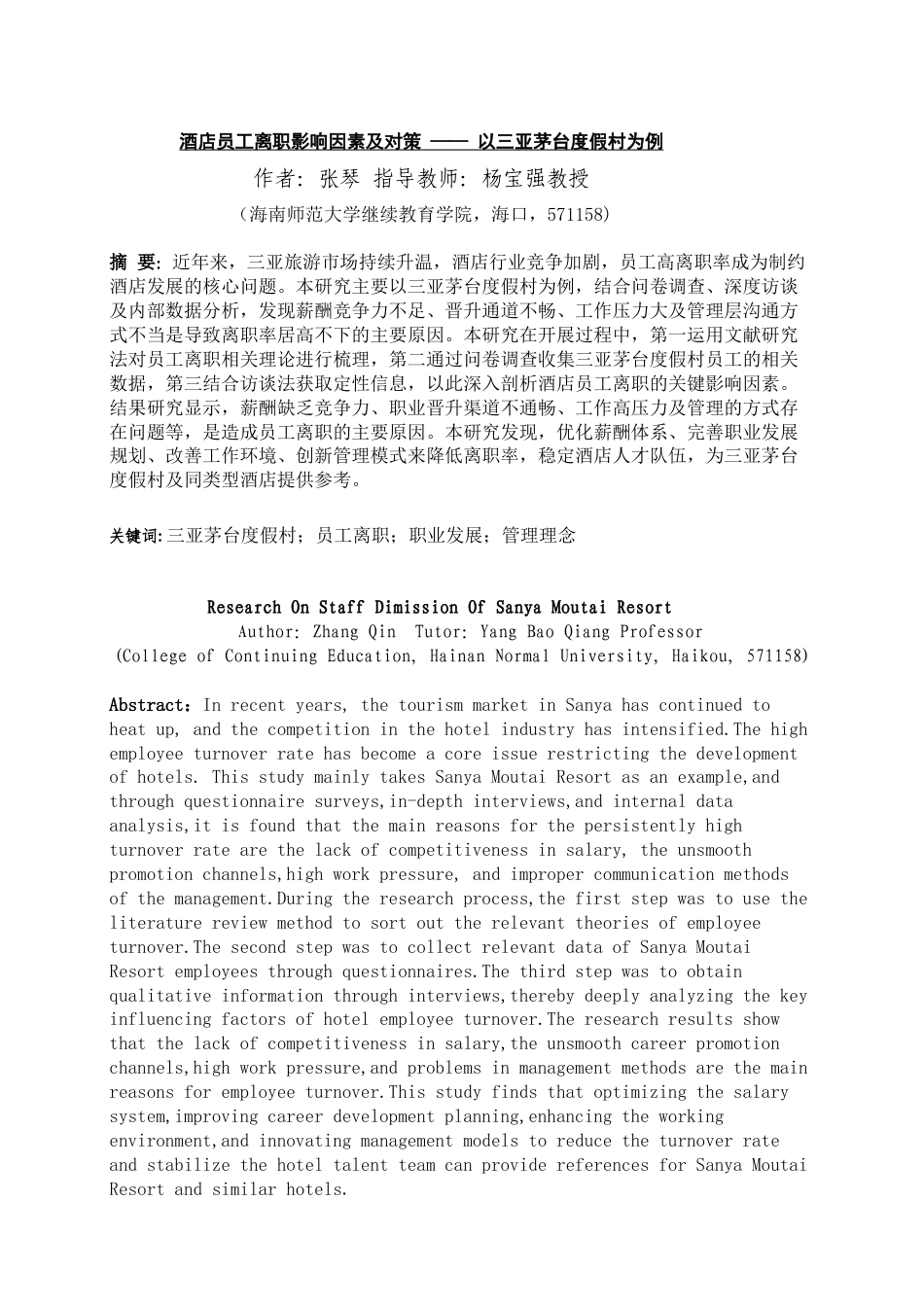 26年WH 人力资源管理 酒店员工离职影响因素及对策-以三亚茅台度假村为例-函授(17416字).doc_第5页