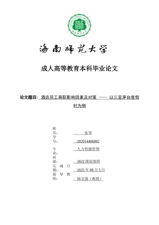 26年WH 人力资源管理 酒店员工离职影响因素及对策-以三亚茅台度假村为例-函授(17416字).doc