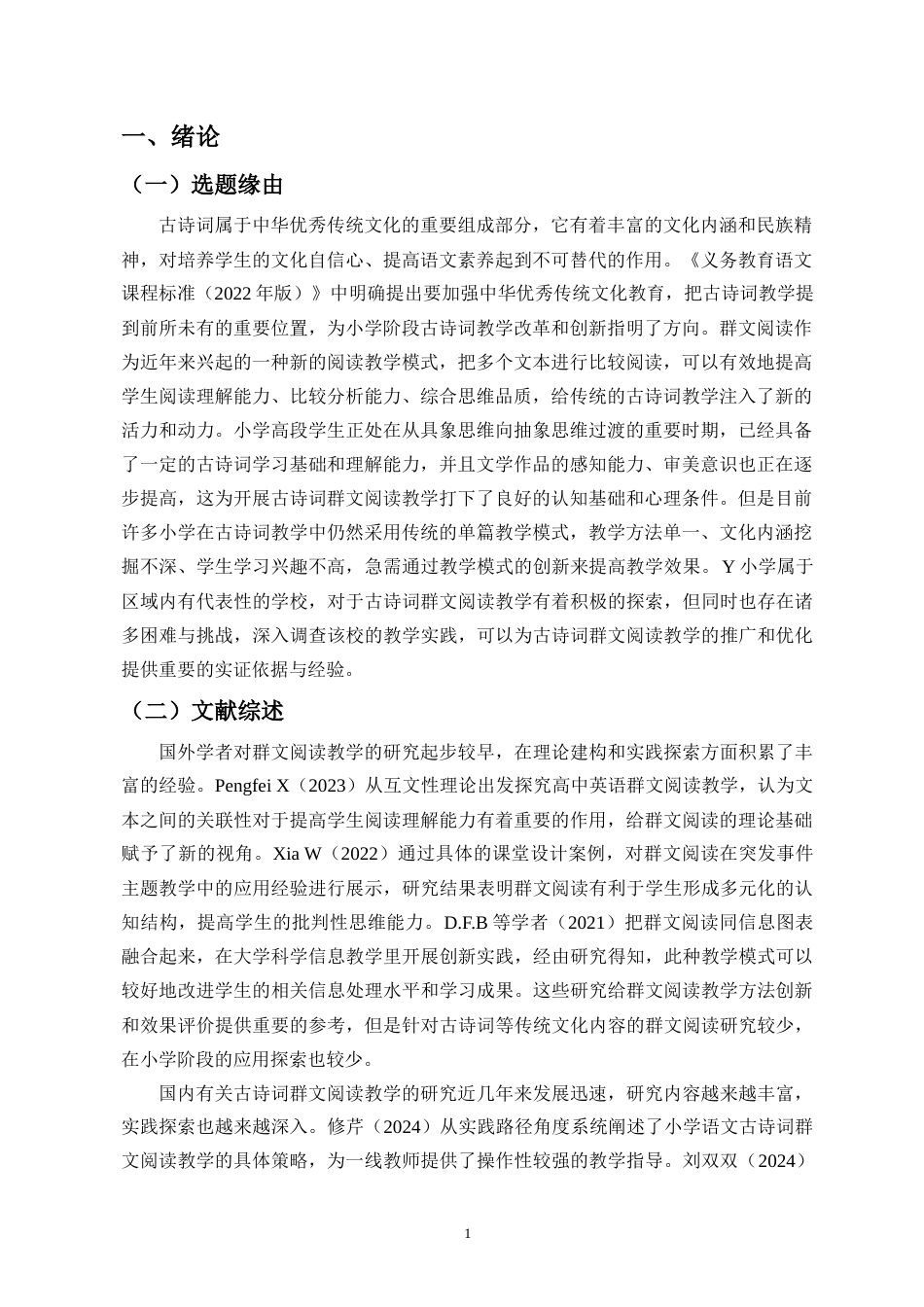 26年WH 小学高段古诗词群文阅读教学的调查研究-以Y小学为例-函授(14558字).doc_第4页