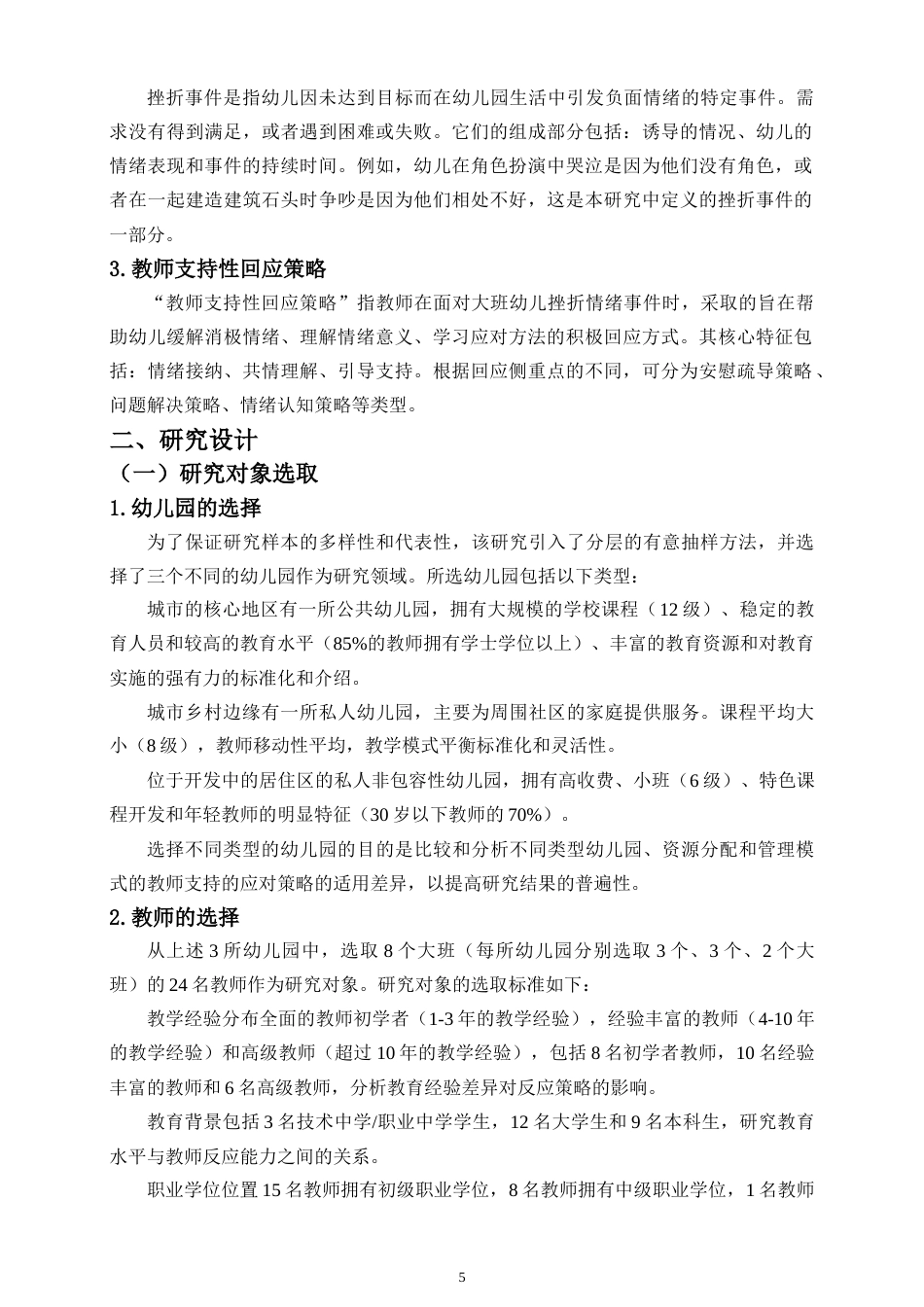 26年WH 大班幼儿挫折情绪事件中教师支持性回应策略的应用现状研究(2)-(1)-函授(19229字).doc_第8页