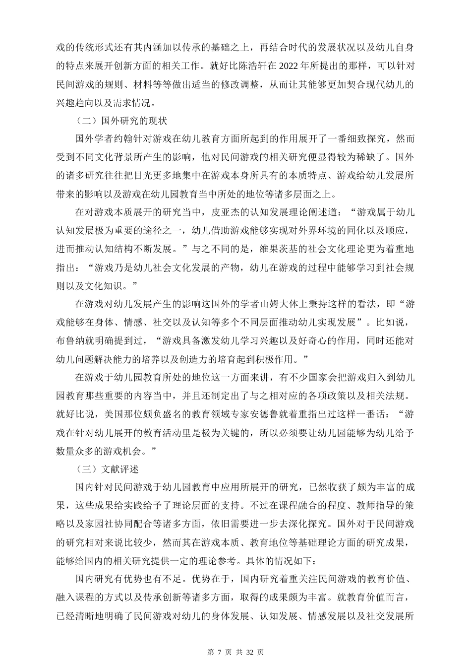 26年WH 改完抄袭率-民间游戏在幼儿园户外活动中的应用研究-以海口市A幼儿园为例a(2)-函授(20487字).doc_第5页