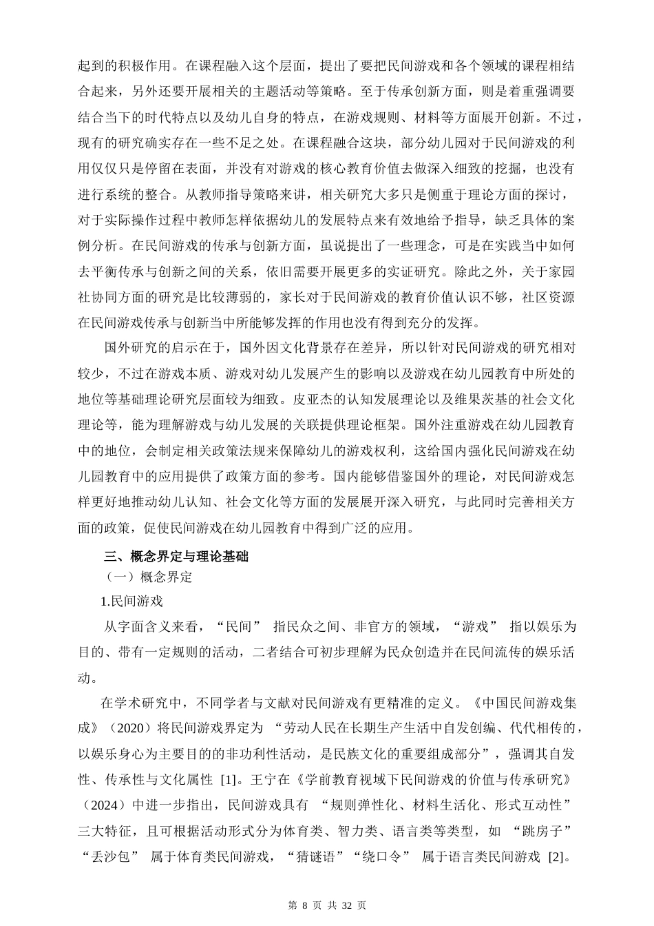 26年WH 改完抄袭率-民间游戏在幼儿园户外活动中的应用研究-以海口市A幼儿园为例a(2)-函授(20487字).doc_第6页