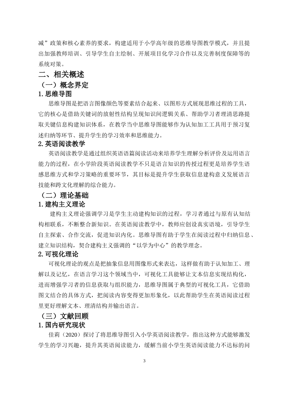 26年WH 思维导图在小学高年级英语阅读教学中的应用研究-以东方市S学校为例-函授(11748字).doc_第7页