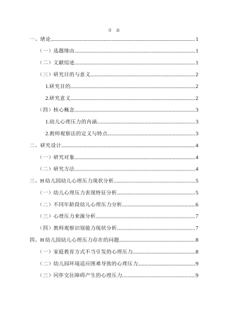 26年WH 基于教师观察的H幼儿园幼儿心理压力表现及应对策略研究-函授(14865字).doc