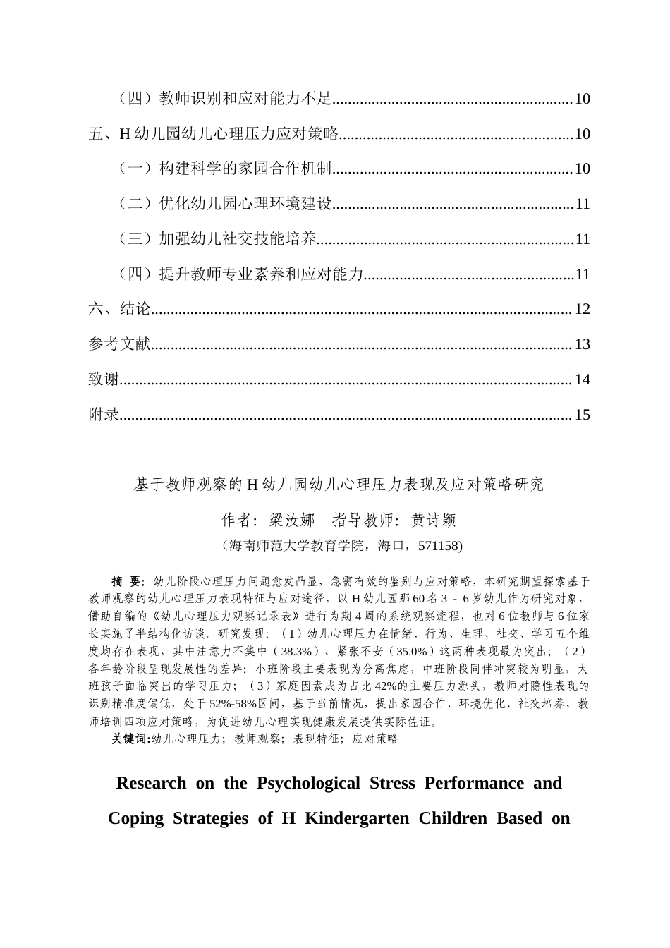 26年WH 基于教师观察的H幼儿园幼儿心理压力表现及应对策略研究-函授(14865字).doc_第2页
