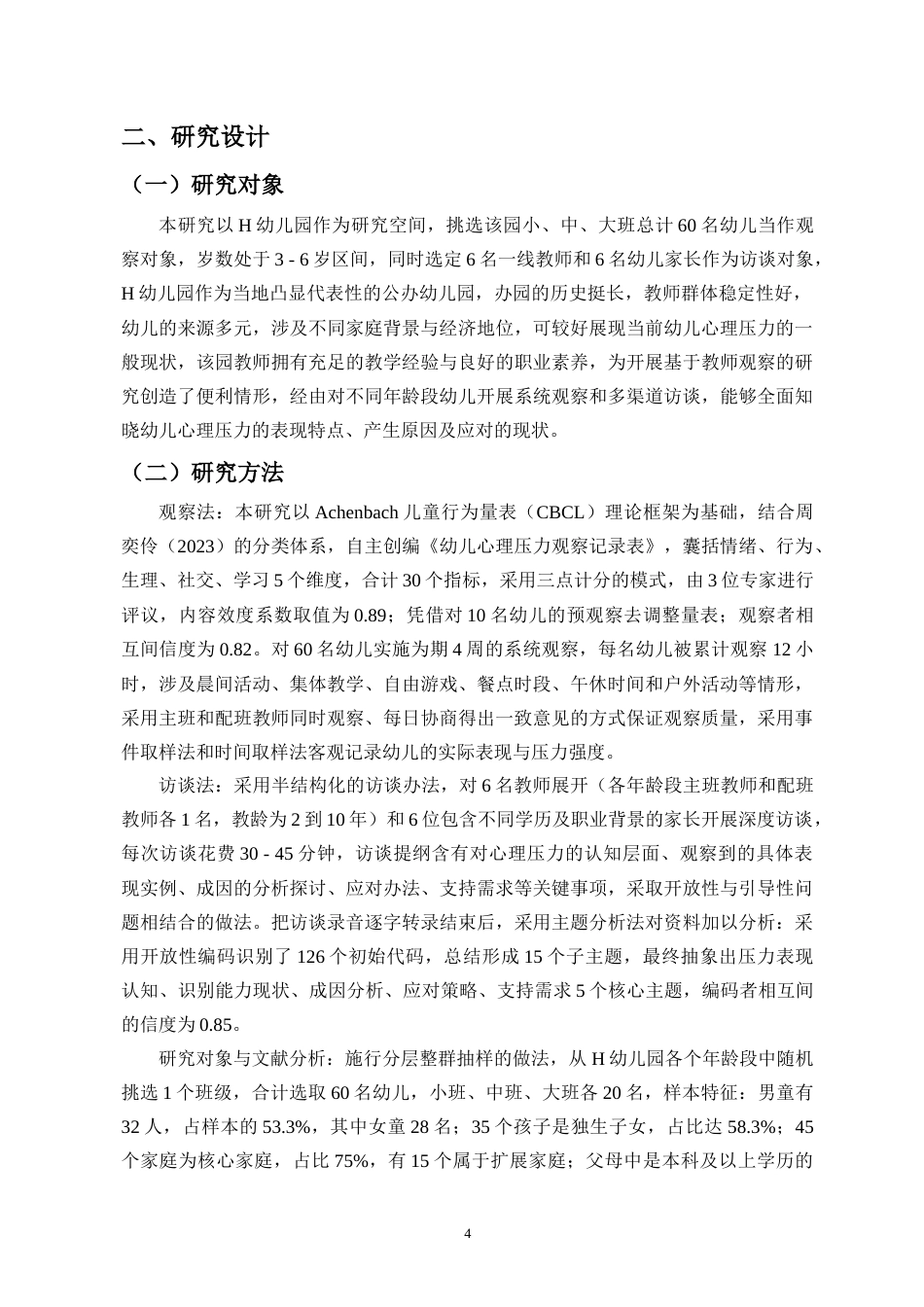 26年WH 基于教师观察的H幼儿园幼儿心理压力表现及应对策略研究-函授(14865字).doc_第7页