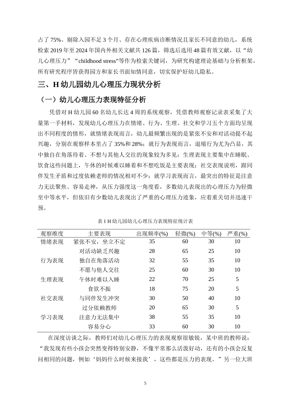26年WH 基于教师观察的H幼儿园幼儿心理压力表现及应对策略研究-函授(14865字).doc_第8页