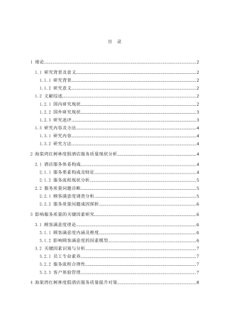 26年WH 海棠湾红树林度假酒店服务质量提升对策研究-915修改-函授(13923字).doc