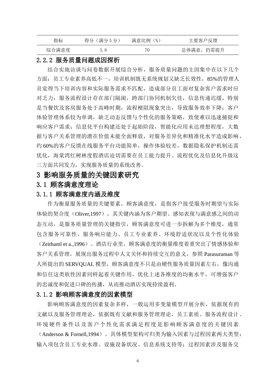 26年WH 海棠湾红树林度假酒店服务质量提升对策研究-915修改-函授(13923字).doc_第8页