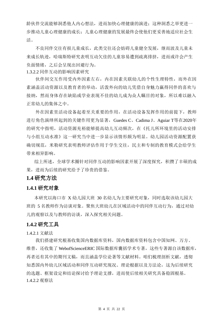 26年WH 大班幼儿区域活动中同伴互动行为研究-以X幼儿园为例-函授(14451字).doc_第6页
