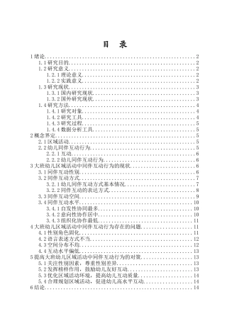 26年WH 大班幼儿区域活动中同伴互动行为研究-以X幼儿园为例-函授(14451字).doc