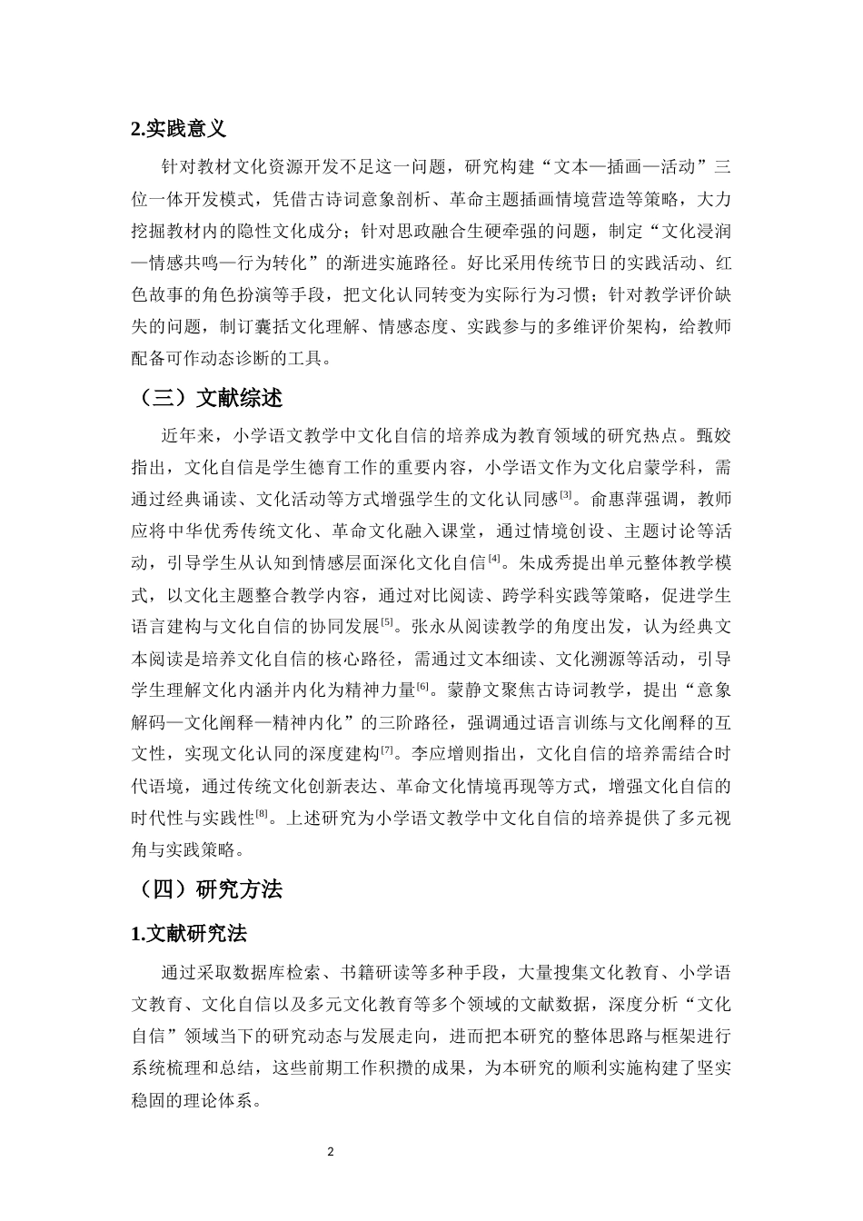 26年WH 新课标背景下小学语文课堂教学中学生文化自信培养策略研究-函授(10692字).docx_第7页