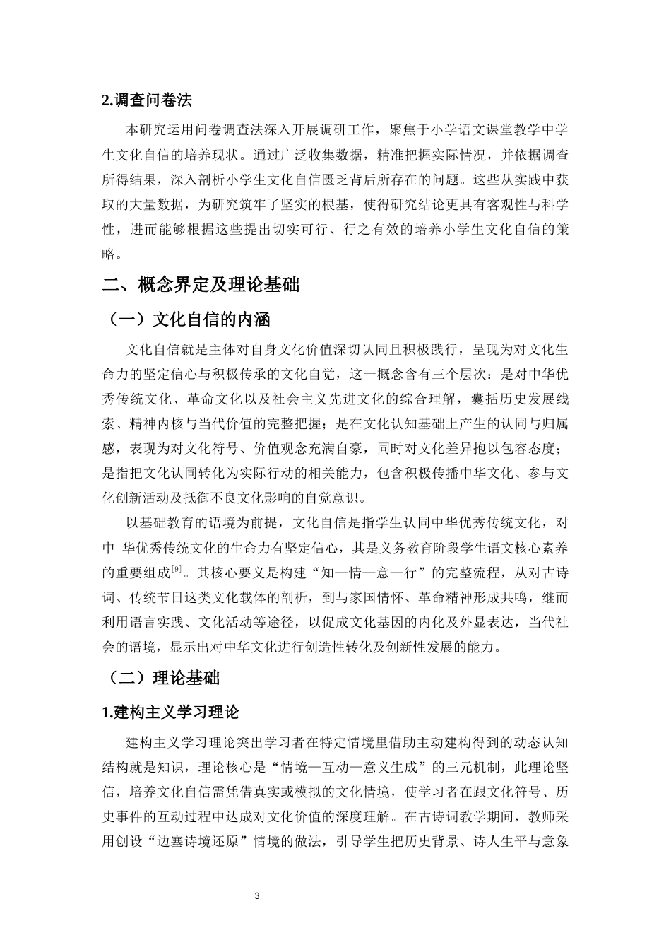 26年WH 新课标背景下小学语文课堂教学中学生文化自信培养策略研究-函授(10692字).docx_第8页
