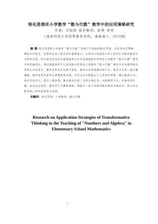 26年WH 转化思想在小学数学数与代数教学中的应用策略研究(41676字).docx