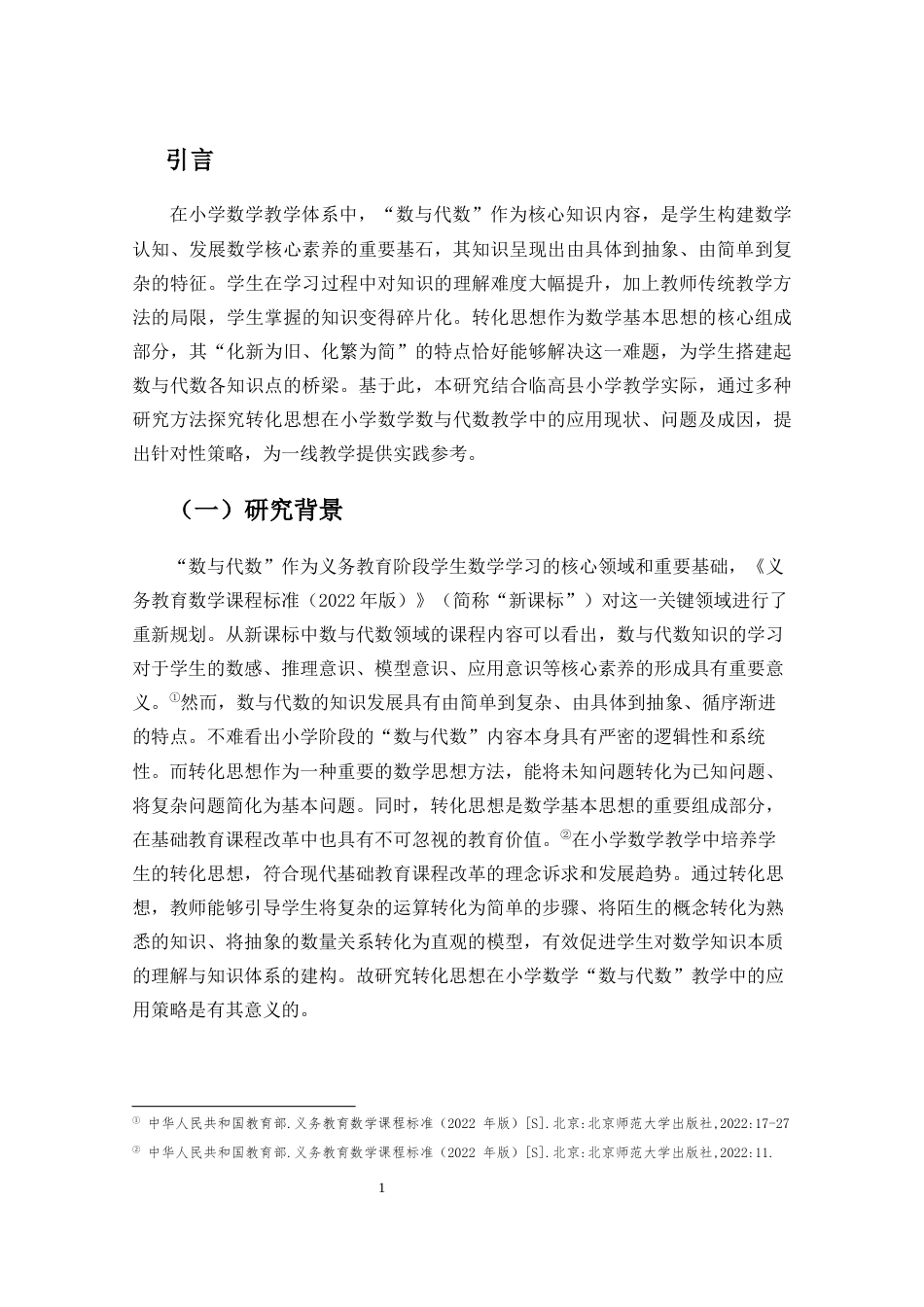 26年WH 转化思想在小学数学数与代数教学中的应用策略研究(41676字).docx_第8页