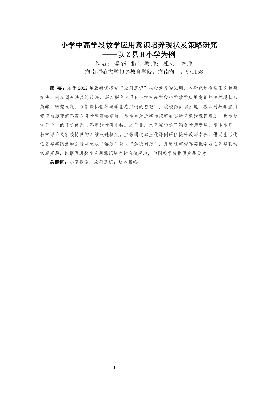 26年WH 小学中高学段数学应用意识培养现状及策略研究-以Z县H小学为例(37915字).docx_第1页