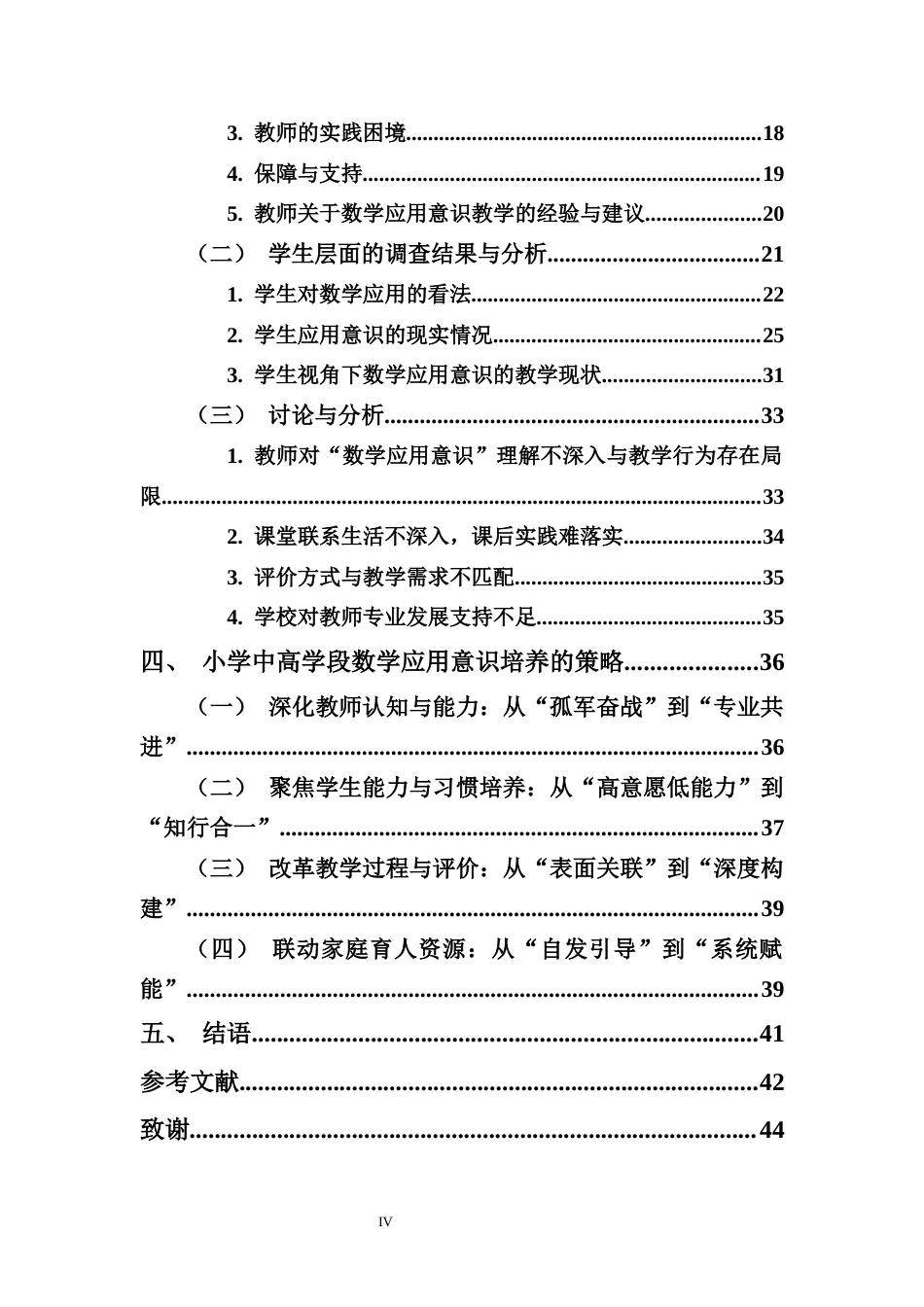 26年WH 小学中高学段数学应用意识培养现状及策略研究-以Z县H小学为例(37915字).docx_第4页