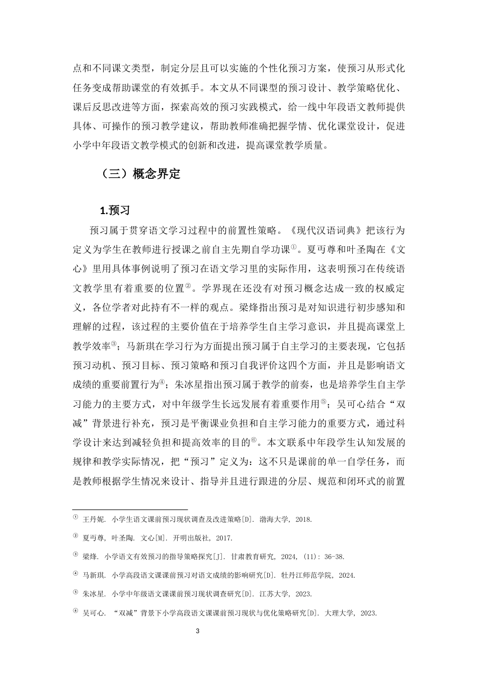 26年WH 小学教育(继教) 中年段小学生语文预习现状研究(27236字).docx_第8页