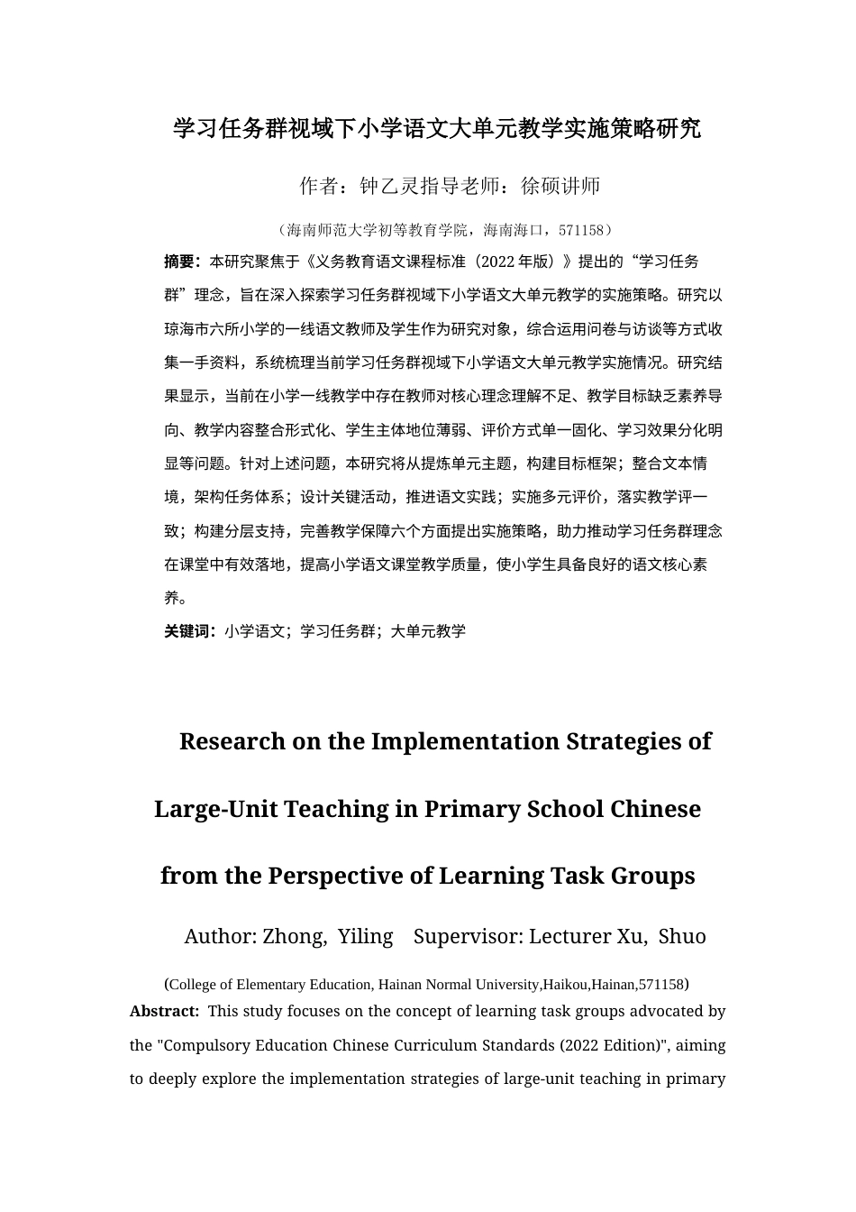 26年WH 学习任务群视域下小学语文实施大单元教学实施策略研究(47752字).docx_第1页