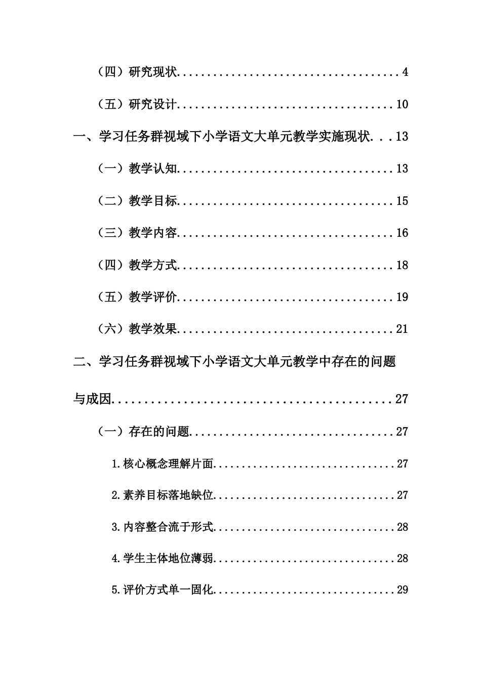 26年WH 学习任务群视域下小学语文实施大单元教学实施策略研究(47752字).docx_第3页