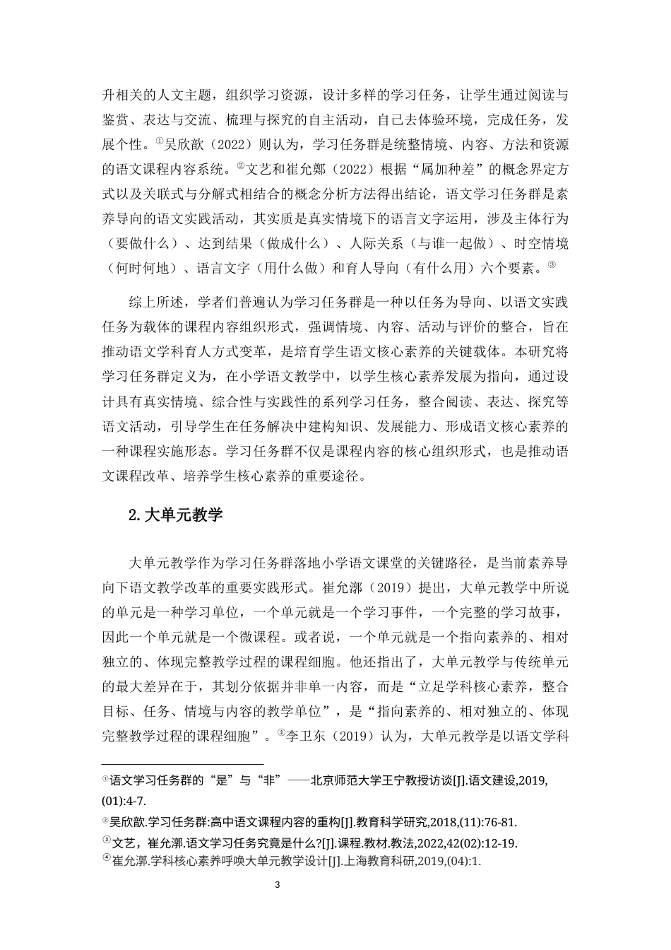 26年WH 学习任务群视域下小学语文实施大单元教学实施策略研究(47752字).docx_第8页