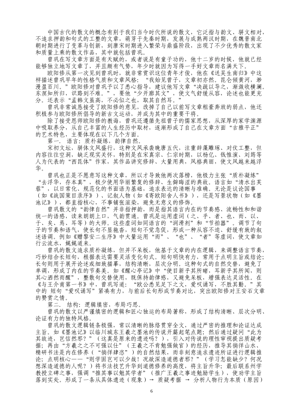 26年WH 《试论曾巩的文坛地位》（曾强永）(27903字).doc_第7页