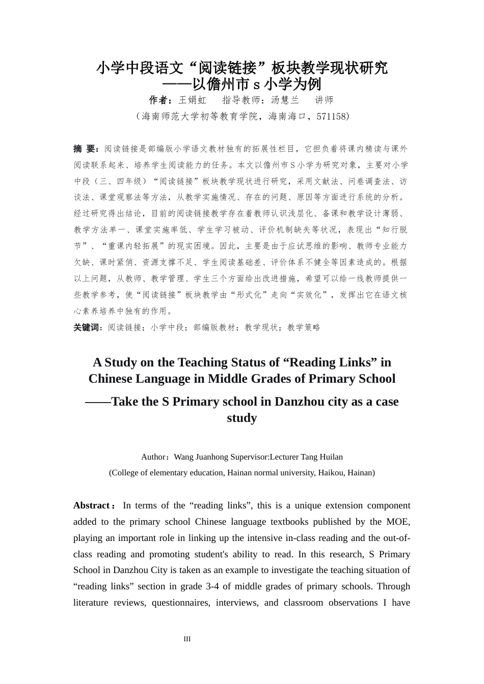 26年WH 小学教育(继教) 小学中段语文“阅读链接”板块教学现状研究——以儋州市s小学为例(41004字).docx_第1页
