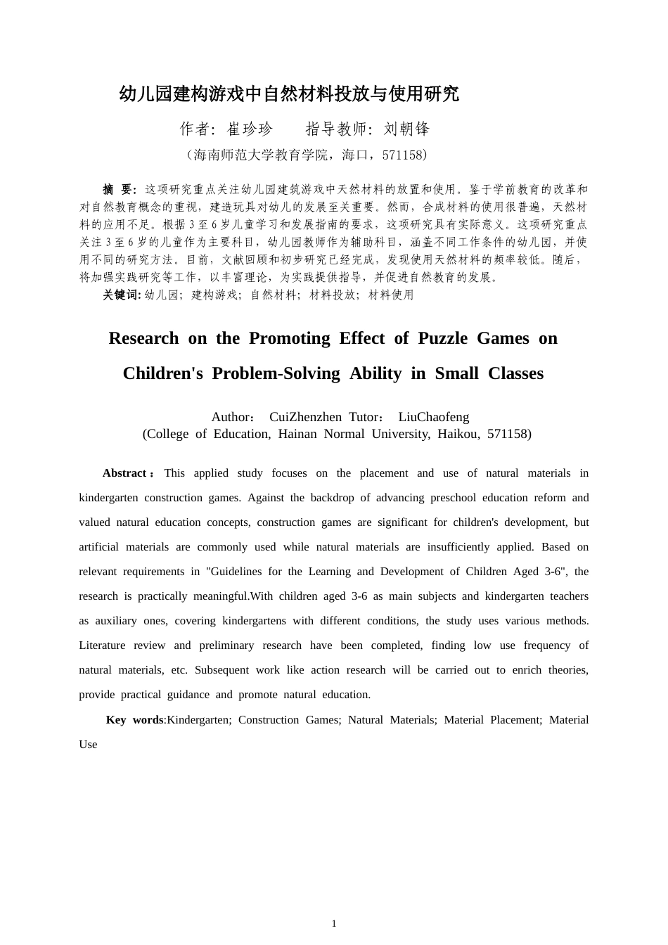 26年WH 幼儿园建构游戏中自然材料投放与使用研究-函授(13348字).doc_第3页
