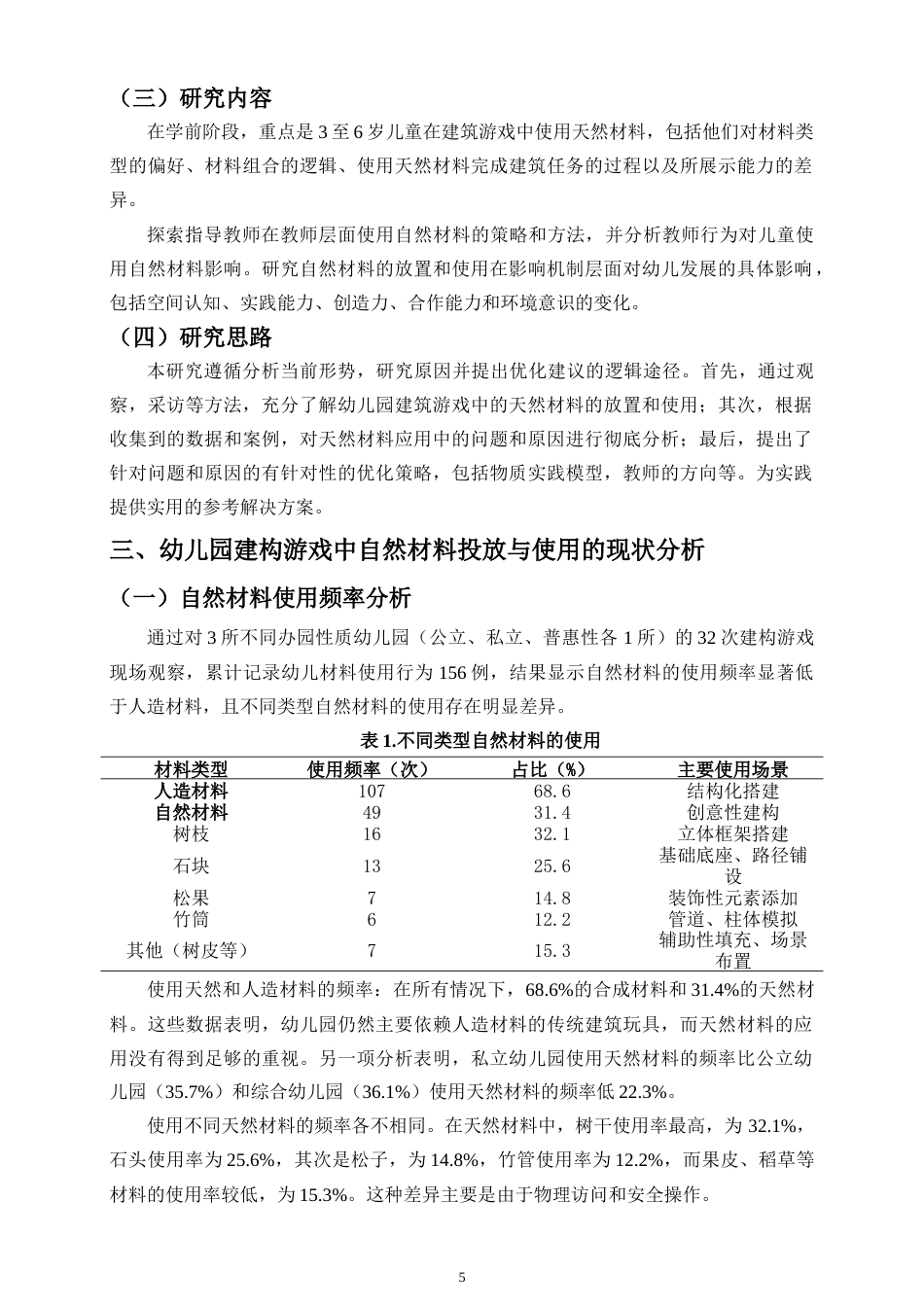 26年WH 幼儿园建构游戏中自然材料投放与使用研究-函授(13348字).doc_第7页