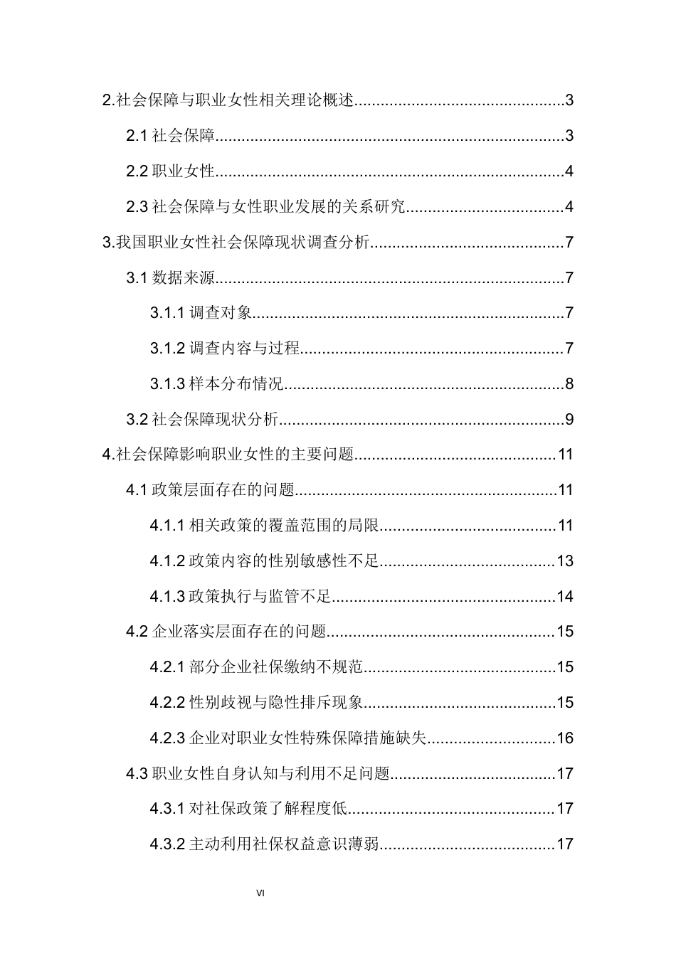 26年WH 人力资源管理 社会保障对职业女性发展的影响研究终稿-函授(24437字).docx_第4页