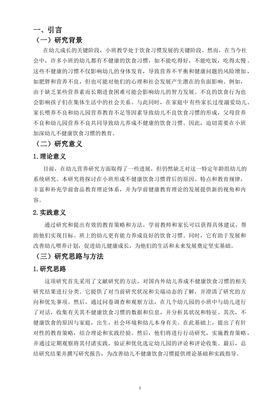 26年WH 倪德娇(小班幼儿不良饮食习惯的教育研究)2-函授(14255字).doc_第4页