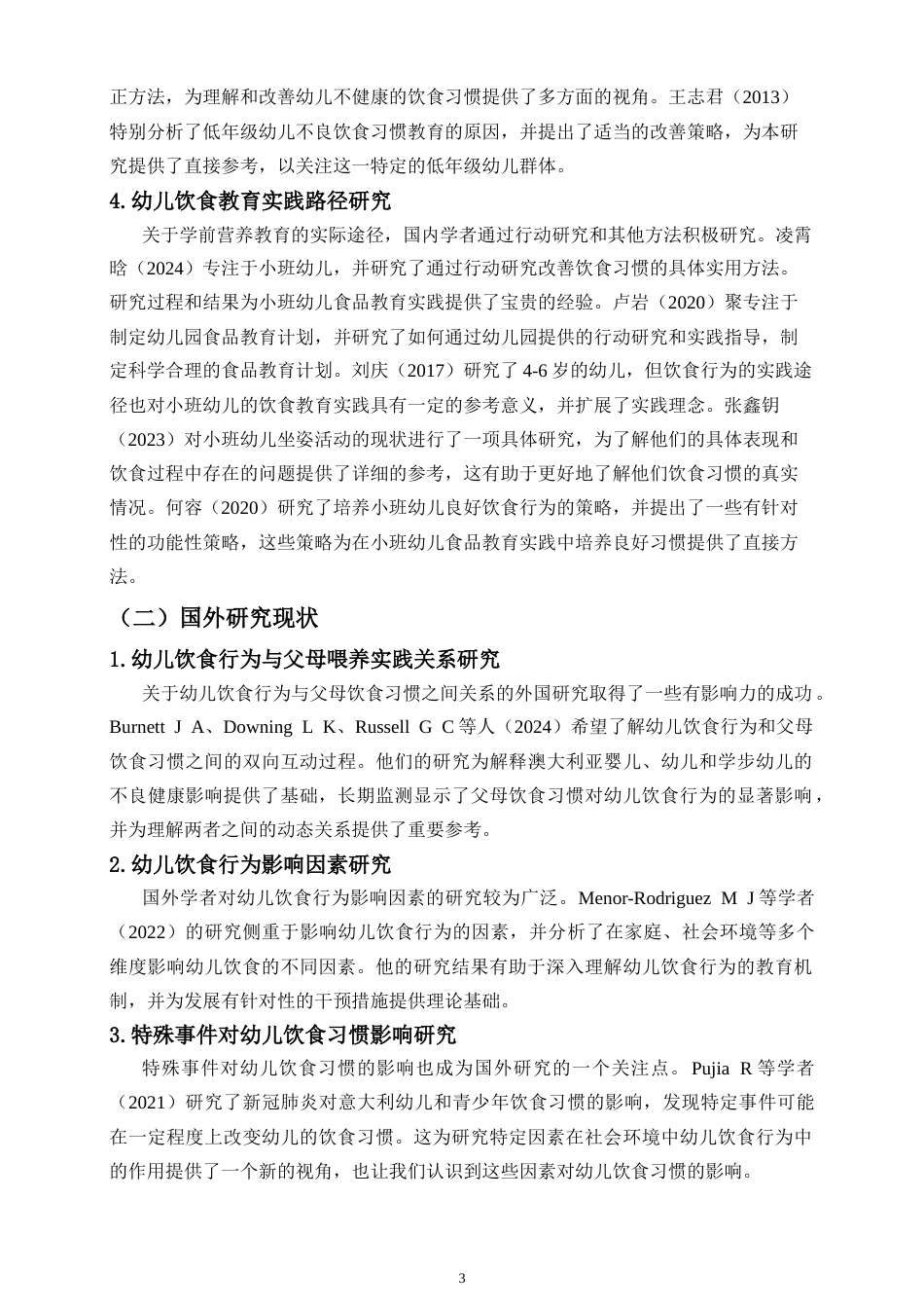 26年WH 倪德娇(小班幼儿不良饮食习惯的教育研究)2-函授(14255字).doc_第6页