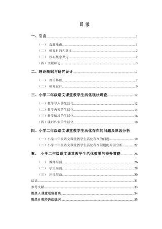 26年WH 小学二年级语文课堂教学生活化研究(26224字).docx