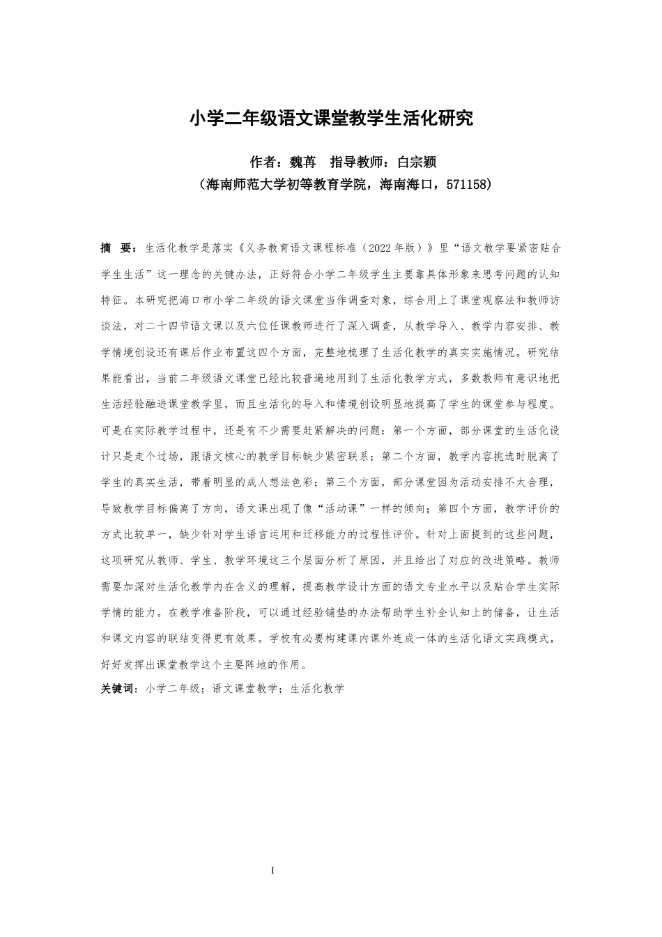 26年WH 小学二年级语文课堂教学生活化研究(26224字).docx_第2页