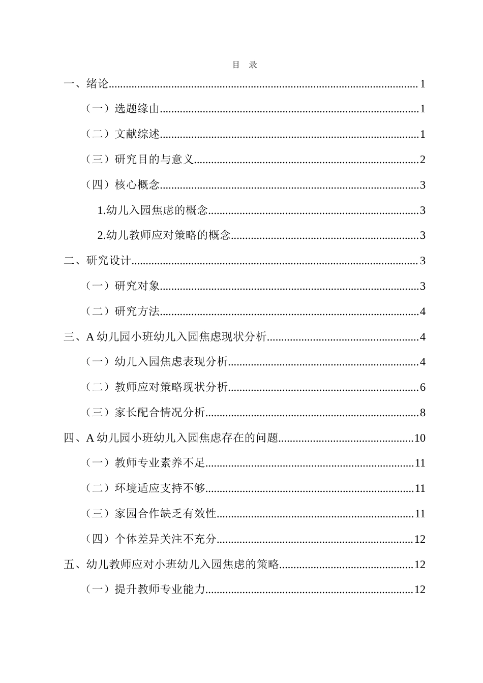 26年WH 幼儿教师应对小班幼儿入园焦虑的策略研究-以A幼儿园为例-(1)-(1)-函授(15049字).doc_第1页