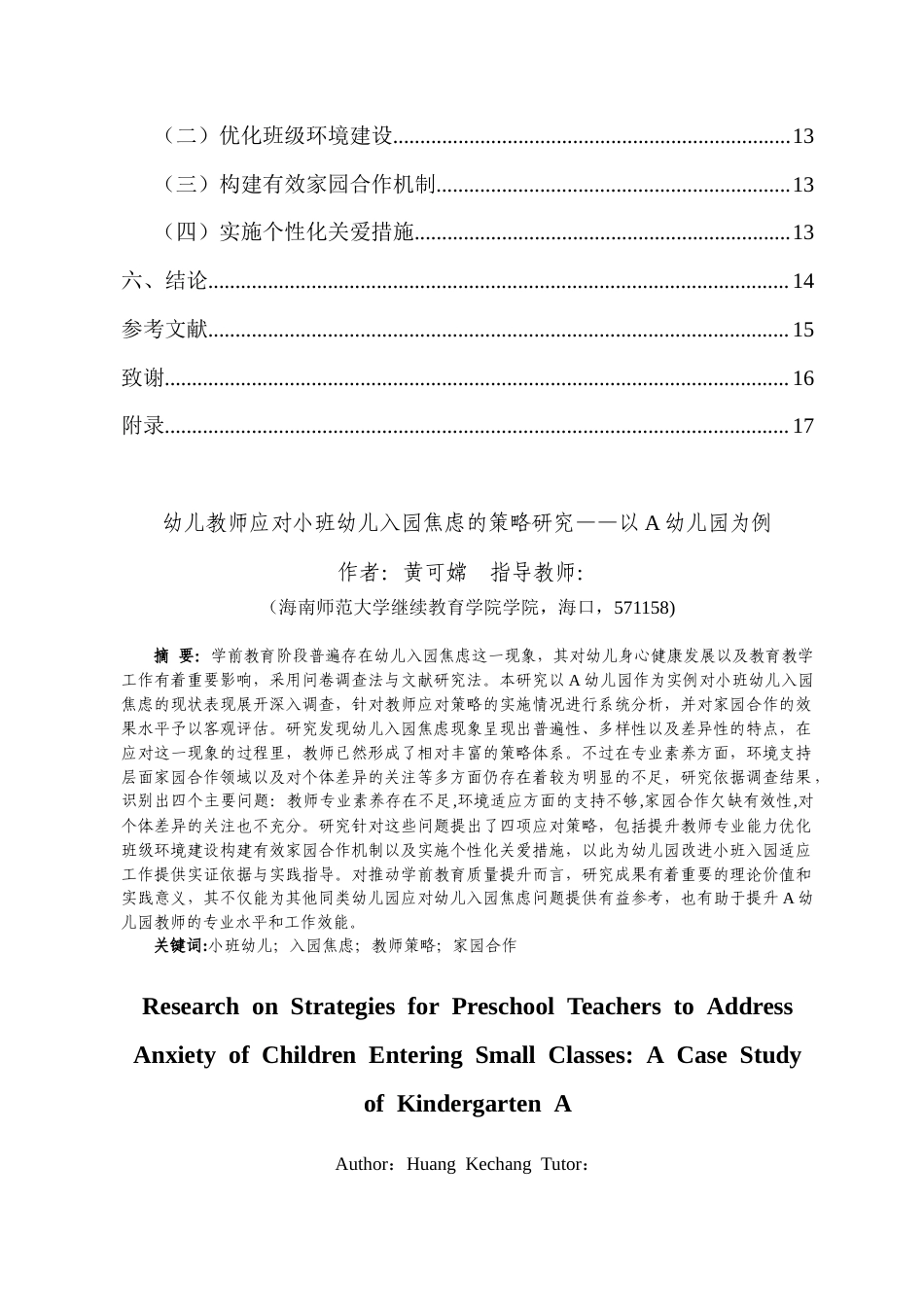 26年WH 幼儿教师应对小班幼儿入园焦虑的策略研究-以A幼儿园为例-(1)-(1)-函授(15049字).doc_第2页