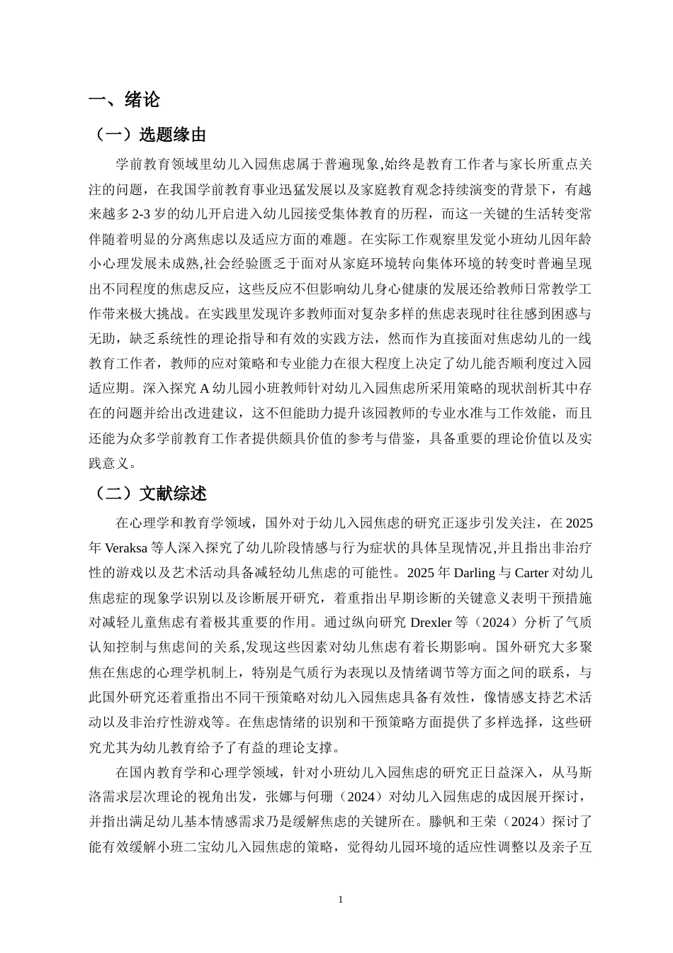 26年WH 幼儿教师应对小班幼儿入园焦虑的策略研究-以A幼儿园为例-(1)-(1)-函授(15049字).doc_第4页