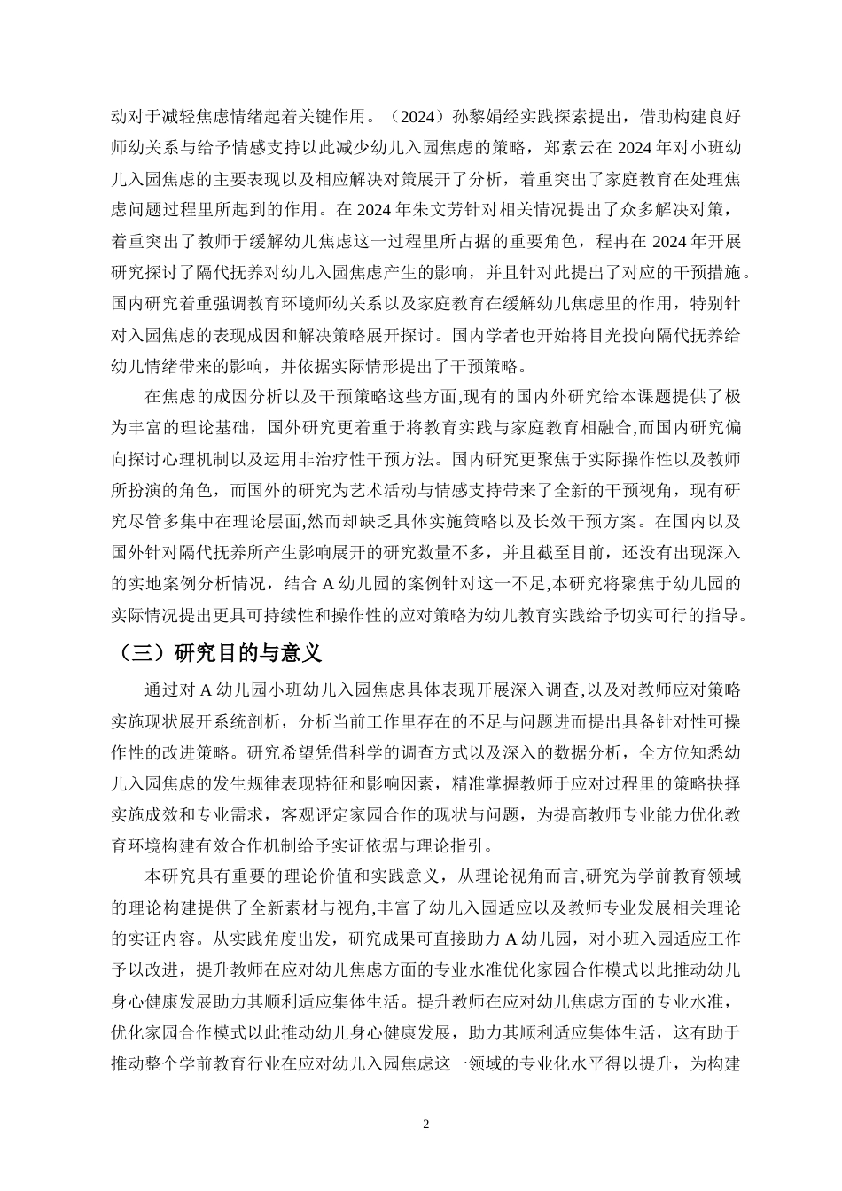 26年WH 幼儿教师应对小班幼儿入园焦虑的策略研究-以A幼儿园为例-(1)-(1)-函授(15049字).doc_第5页