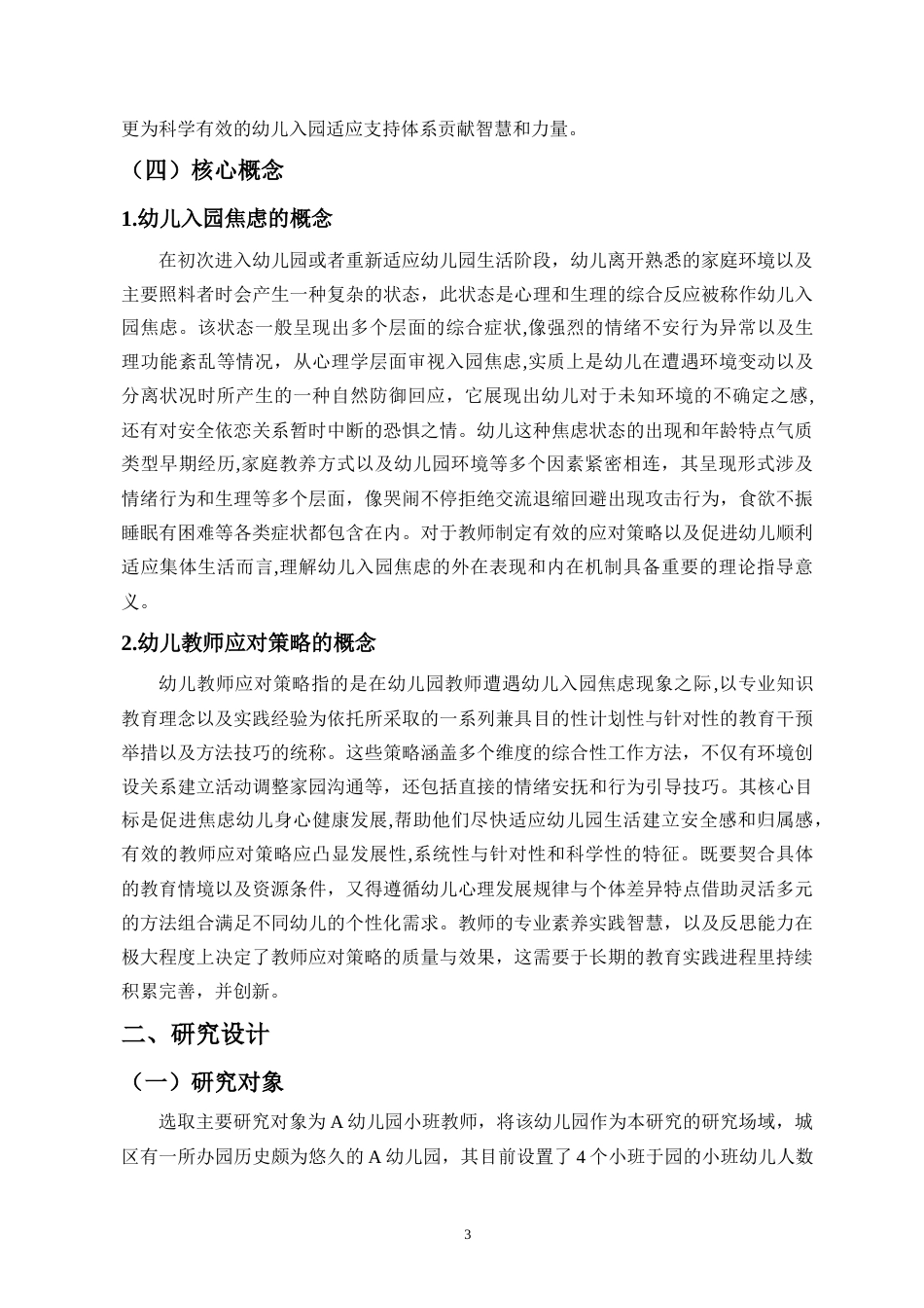 26年WH 幼儿教师应对小班幼儿入园焦虑的策略研究-以A幼儿园为例-(1)-(1)-函授(15049字).doc_第6页