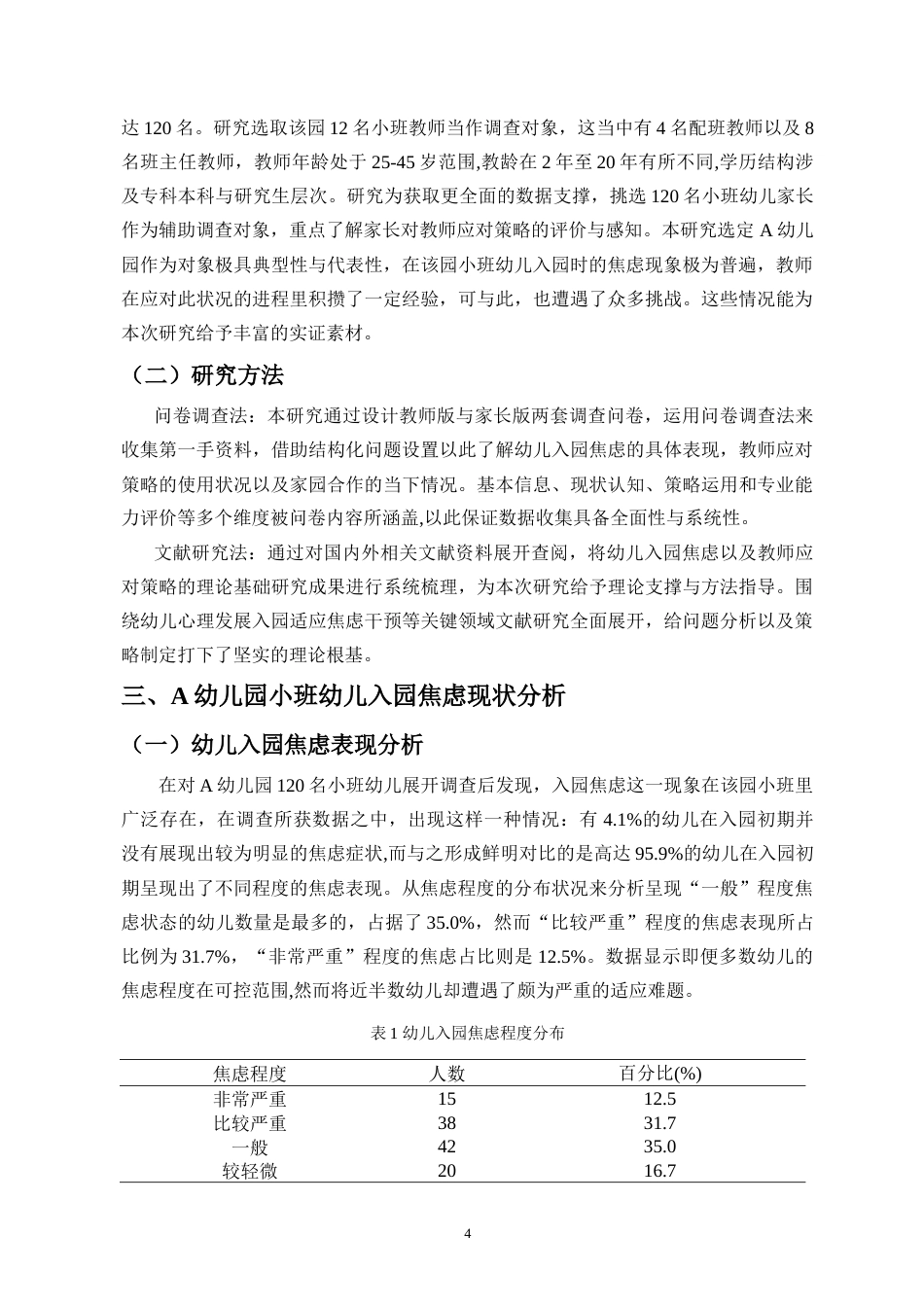 26年WH 幼儿教师应对小班幼儿入园焦虑的策略研究-以A幼儿园为例-(1)-(1)-函授(15049字).doc_第7页