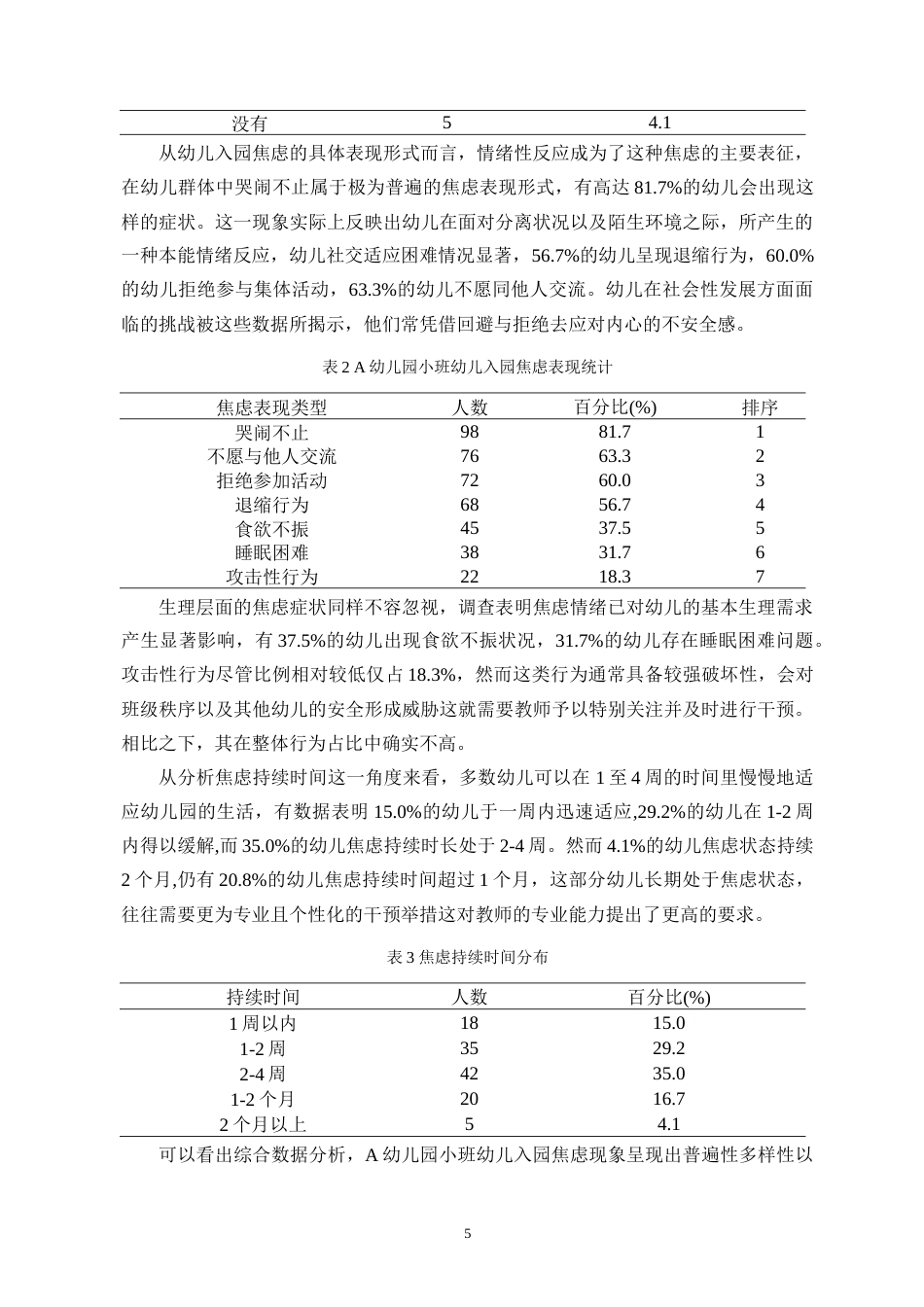 26年WH 幼儿教师应对小班幼儿入园焦虑的策略研究-以A幼儿园为例-(1)-(1)-函授(15049字).doc_第8页